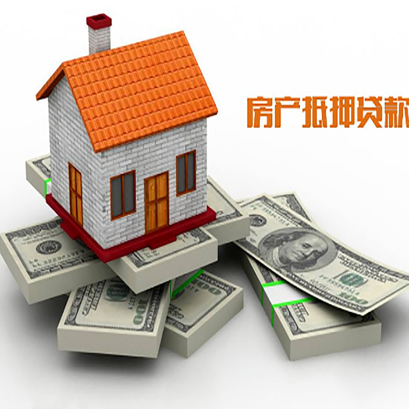 连南房子抵押贷款利率