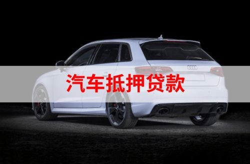 连南重庆汽车抵押贷款办理需要哪些条件