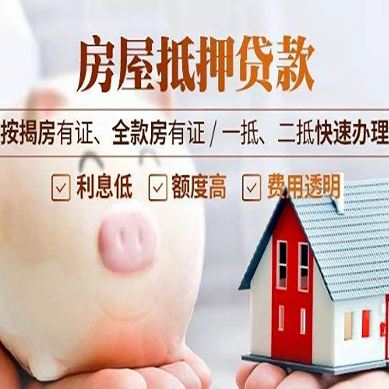 连南申请房屋抵押贷款需要的注意事项--重庆房屋抵押贷款