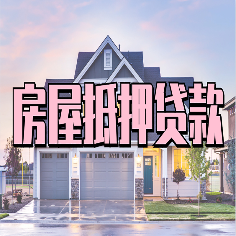 连南房子抵押贷款注意事项