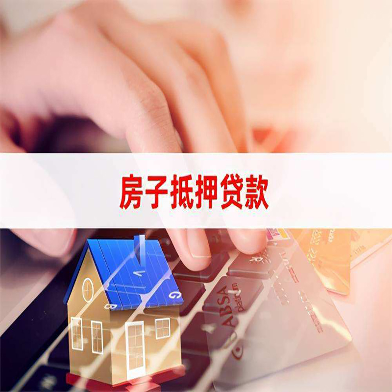 连南房产抵押贷款优势|银行房屋抵押贷款|住房抵押贷款