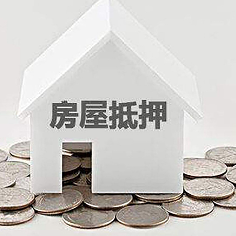 连南房屋抵押贷款条件|银行抵押贷款|当天办理,利率低