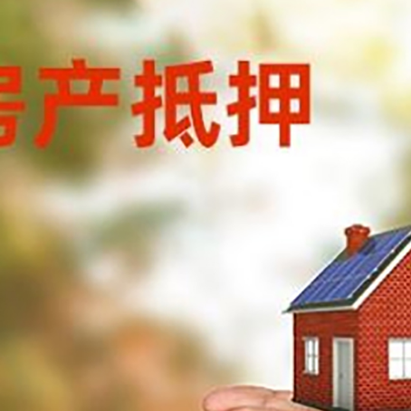 连南房产二次抵押贷款的条件和资料?
