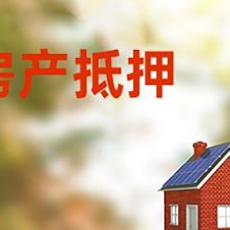 连南房子抵押贷款什么时候下款?