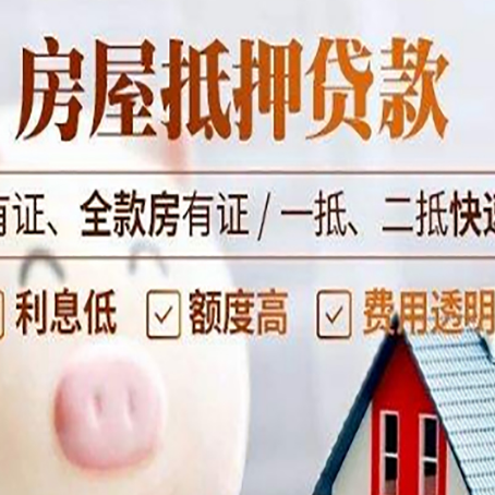连南房产抵押贷款有哪些流程?