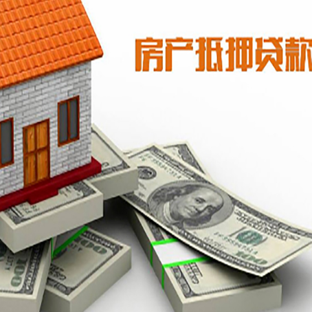 连南房屋抵押贷款的成数有多少?