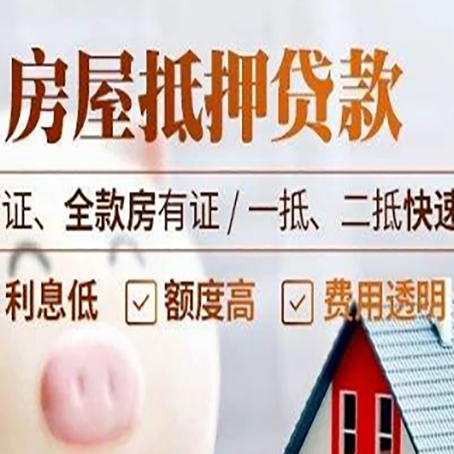 连南房屋抵押贷款多久才能放款?