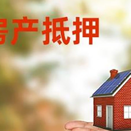 连南房产抵押消费贷款的有哪些办理流程?