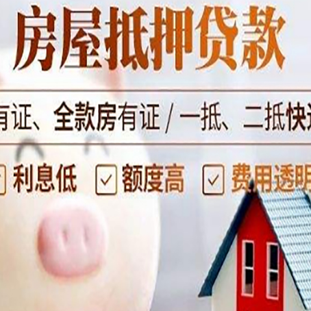 连南房产抵押贷款要注意五大事项！