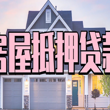 连南房产抵押贷款全攻略