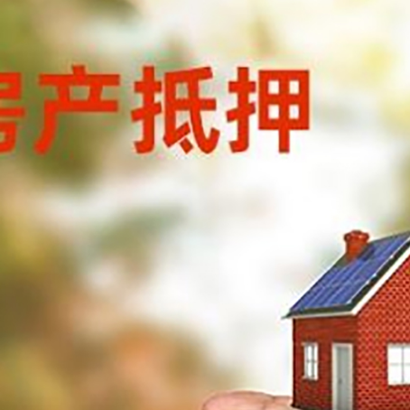 连南房产抵押贷款到银行该如何申请？