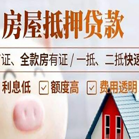 连南房子二次抵押贷款的步骤？