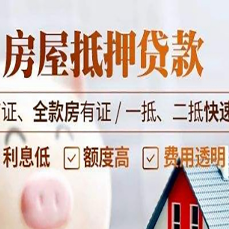 连南房屋抵押贷款的几大误区你中了吗？