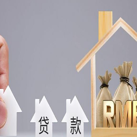 连南房子抵押贷款有什么流程？