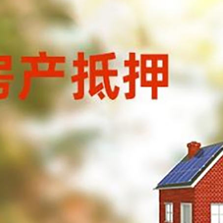 连南房子抵押贷款有哪些流程?