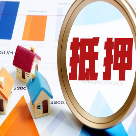 连南房屋抵押贷款评估方法是什么？