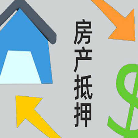 连南房产抵押贷款还款方式