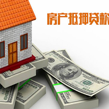 连南房屋抵押贷款的条件？