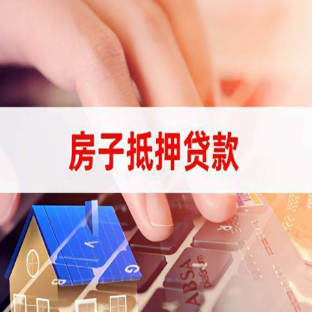 连南房产抵押贷款提供的材料有哪些