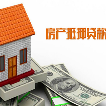 连南房屋抵押贷款申请的流程