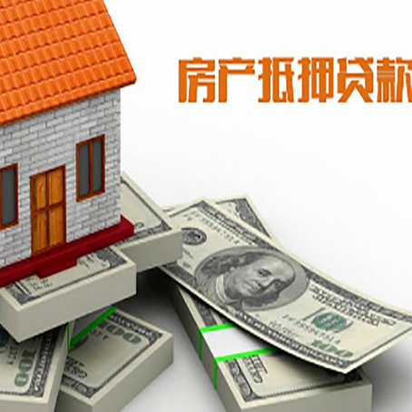 连南房产抵押贷款怎么办理？