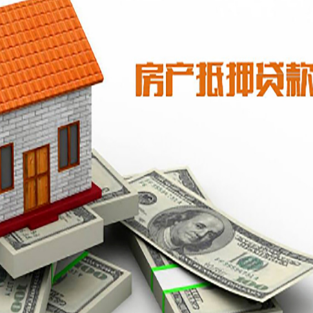 连南房子抵押贷款能贷多少？