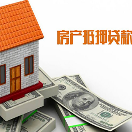 连南房子抵押贷款办理的流程