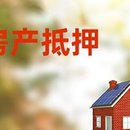 连南房子抵押贷款评估时间要多久?