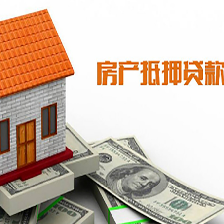 连南房子有贷款怎么办理抵押贷款？