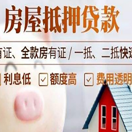 连南房屋抵押贷款需要什么手续？