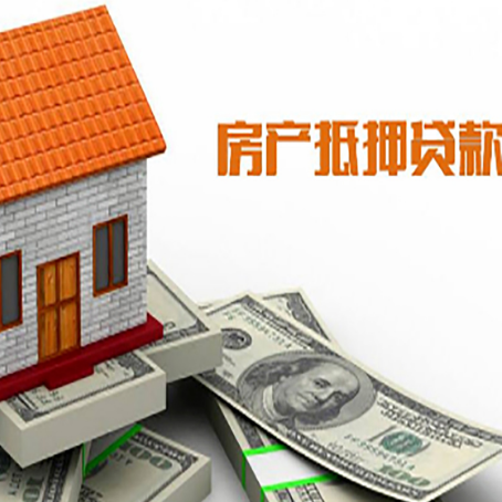 连南房产抵押贷款更高能贷多少钱呢?