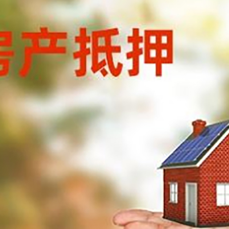 连南房产抵押贷款和房屋典当有什么区别?
