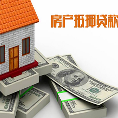 连南房屋抵押贷款需要哪些手续和条件?